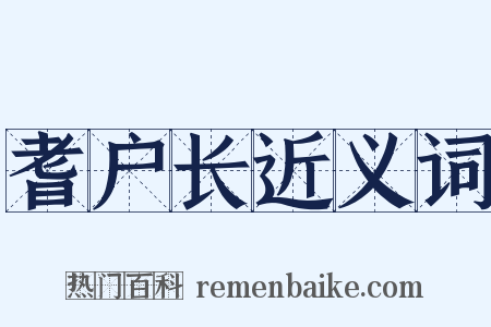 耆户长近义词是什么意思的图片